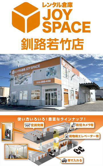 レンタル倉庫 JOY SPACE ジョイスペース 釧路若竹店