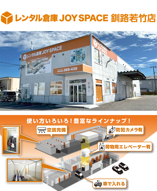 レンタル倉庫 JOY SPACE ジョイスペース 釧路若竹店