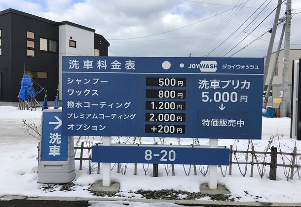 オカモトセルフ手稲星置 ドライブスルー洗車 オカモトセルフ