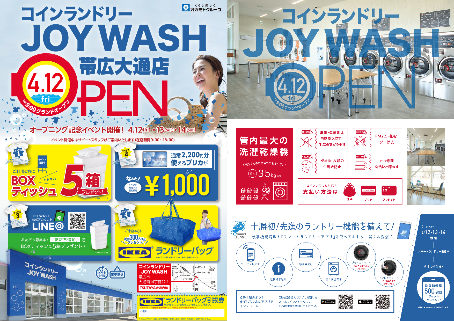 コインランドリーJOYWASH帯広大通店がグランドオープン!! | オカモトセルフ