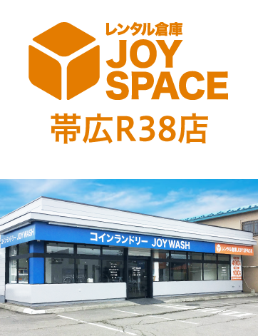 レンタル倉庫 JOY SPACE ジョイスペース 帯広大通店
