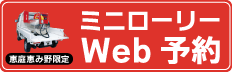 ミニローリー予約