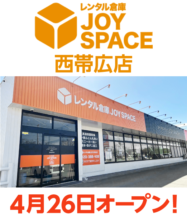 レンタル倉庫 JOY SPACE ジョイスペース 西帯広店 4月26日オープン！
