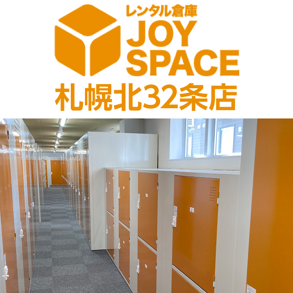 レンタル倉庫 JOY SPACE ジョイスペース 札幌北32条店