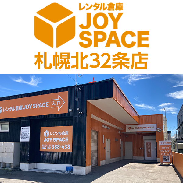 レンタル倉庫 JOY SPACE ジョイスペース 札幌北32条店