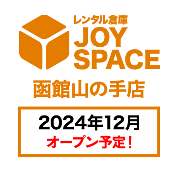 レンタル倉庫 JOY SPACE ジョイスペース 函館山の手店