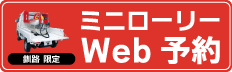 ミニローリー予約