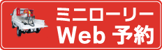 ミニローリー予約